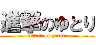 進撃のゆとり (attack on yutor)