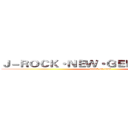 Ｊ－ＲＯＣＫ・ＮＥＷ・ＧＥＮＥＲＡＴＩＯＮ (attack on titan)
