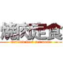 焼肉定食 (Grilled beef set meal)