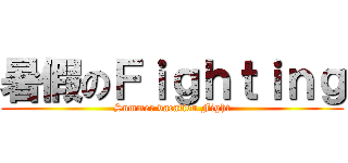 暑假のＦｉｇｈｔｉｎｇ (Summer vacation Fight)