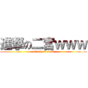 進撃の二宮ｗｗｗ (attack on titan)