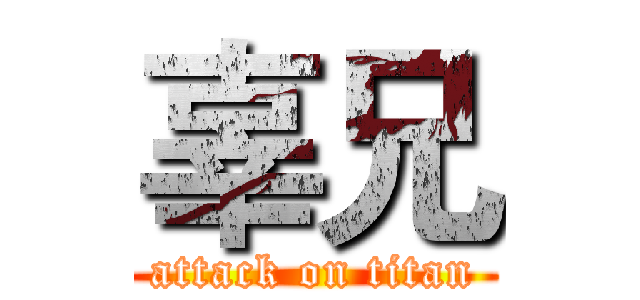 辜兄 (attack on titan)