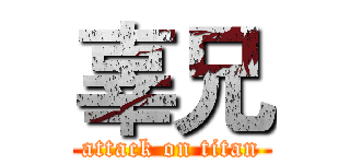 辜兄 (attack on titan)