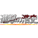 進撃の浩史 (attack on HIROC)