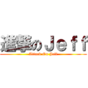 進撃のＪｅｆｆ (Attack On Jeff)