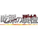 吃屎の质检 (sbpzj)