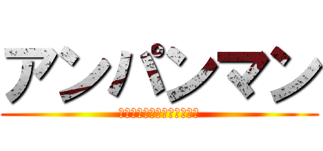 アンパンマン (元気１００倍アンパンマン！)