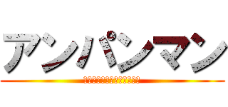 アンパンマン (元気１００倍アンパンマン！)