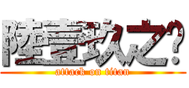 陸壹玖之擊 (attack on titan)