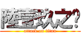 陸壹玖之擊 (attack on titan)