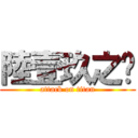 陸壹玖之擊 (attack on titan)