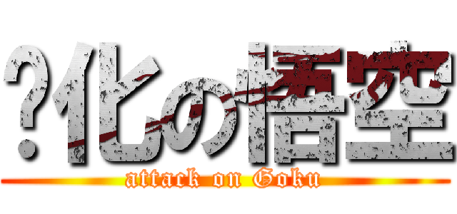 虛化の悟空 (attack on Goku)