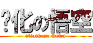 虛化の悟空 (attack on Goku)