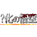 虛化の悟空 (attack on Goku)