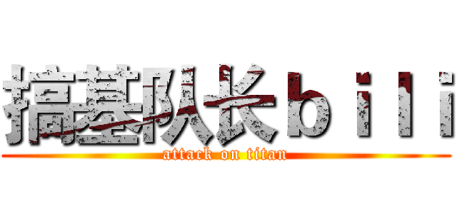 搞基队长ｂｉｌｉ (attack on titan)