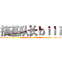 搞基队长ｂｉｌｉ (attack on titan)