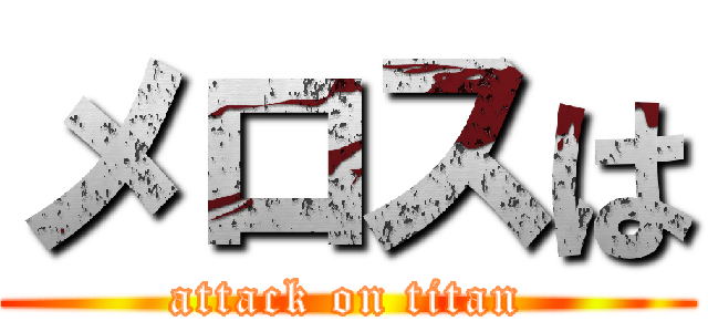 メロスは (attack on titan)