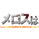 メロスは (attack on titan)