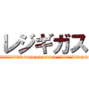 レジギガス (ﾚﾚｼﾞｷﾞwwwｶﾞｶﾞｶﾞｶﾞｶﾞｶﾞｶﾞｶﾞｶﾞｶﾞｶﾞｶﾞｶﾞｶﾞｶﾞｶﾞｶﾞｶﾞｶﾞｶﾞwwwwwwwwwwﾌｶﾞﾌｶﾞﾌﾝﾌﾝwwwwwwｶﾞｶﾞｶﾞｶﾞｶﾞｶﾞｶﾞｶﾞｶﾞwwwwwwwwww)