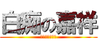 白痴の嘉祥 (我怎麼那麼三八)