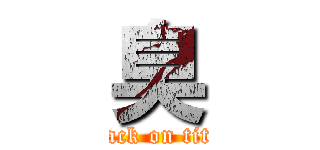 臭 (attack on titan)