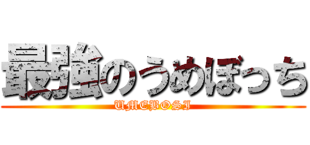最強のうめぼっち (UMEBOSI)