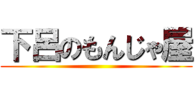 下呂のもんじゃ屋 ()