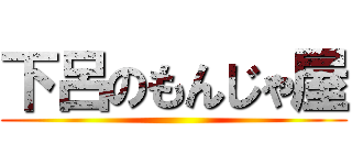 下呂のもんじゃ屋 ()