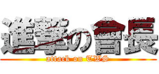 進撃の會長 (attack on TWS)