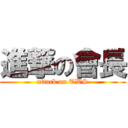 進撃の會長 (attack on TWS)