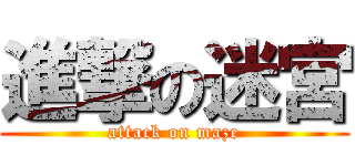 進撃の迷宮 (attack on maze)
