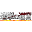 進撃の迷宮 (attack on maze)