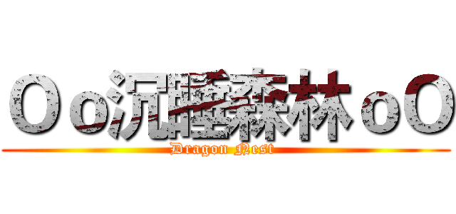 Ｏｏ沉睡森林ｏＯ (Dragon Nest )