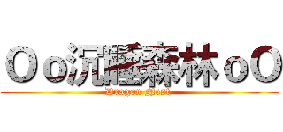 Ｏｏ沉睡森林ｏＯ (Dragon Nest )