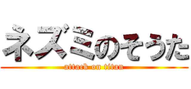 ネズミのそうた (attack on titan)