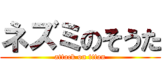 ネズミのそうた (attack on titan)