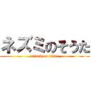 ネズミのそうた (attack on titan)