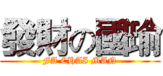 發財の國瑜 (FA CHAI MAN)