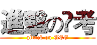 進擊の髙考 (attack on UEE)