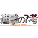 進擊の髙考 (attack on UEE)