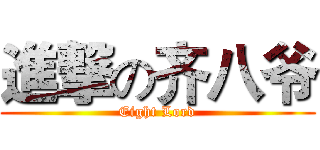 進撃の齐八爷 (Eight Lord)