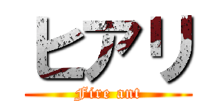 ヒアリ (Fire ant)