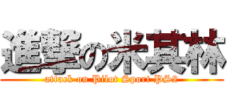 進撃の米其林 (attack on Pilot Sport PS2)