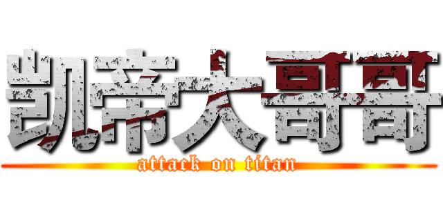 凯帝大哥哥 (attack on titan)