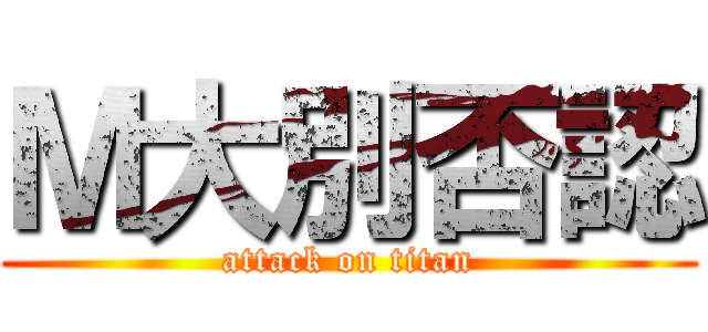 Ｍ大別否認 (attack on titan)