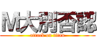 Ｍ大別否認 (attack on titan)
