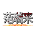 范瑞来 (Fan Rui Lai)