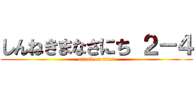 しんねきまなさにち ２－４ (attack on titan)