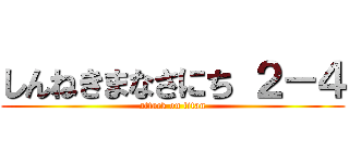 しんねきまなさにち ２－４ (attack on titan)