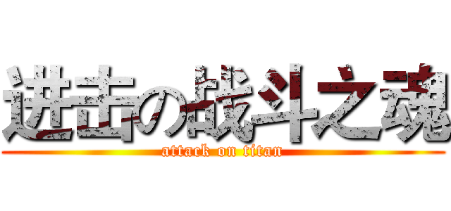 进击の战斗之魂 (attack on titan)